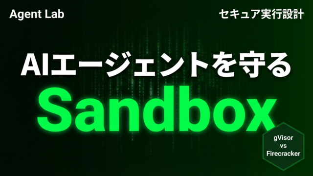 AIエージェント サンドボックス設計｜gVisor比較