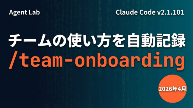 Claude Code /team-onboarding完全ガイド【2026年】