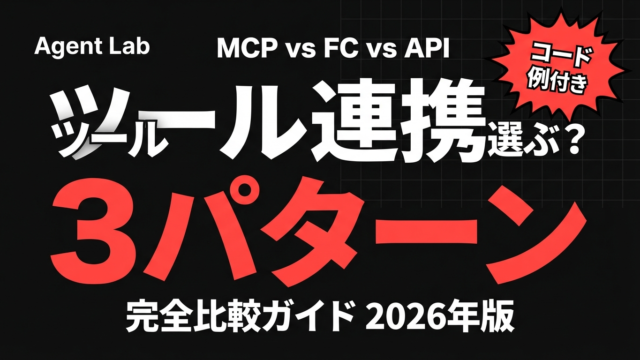 AIエージェント ツール連携3パターン｜MCP・FC・API直接比較