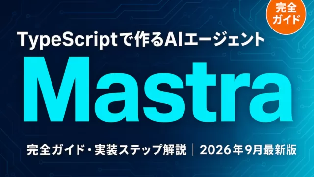 Mastra TypeScriptで作るAIエージェント 2026年9月最新版