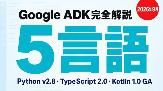 Google ADK完全解説 2026年9月 5言語対応