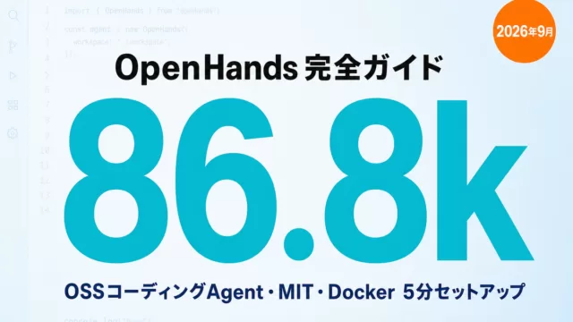 OpenHands完全ガイド GitHub 86.8k 2026年9月