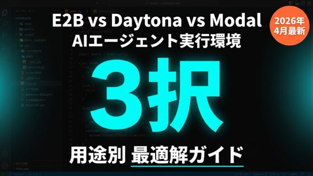 E2B vs Daytona vs Modal AIエージェント実行環境比較ガイド 2026年4月