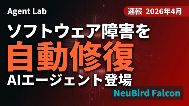 NeuBird Falcon解説｜障害を72時間前に予測して自動修復するAIエージェント