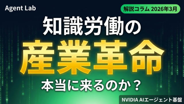 NVIDIAが拓くAIエージェント時代｜知識労働の産業革命は本当に来るのか