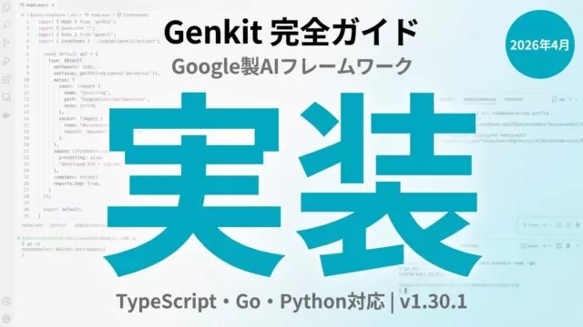 Genkit完全ガイド｜Google製AIアプリ開発フレームワーク実装