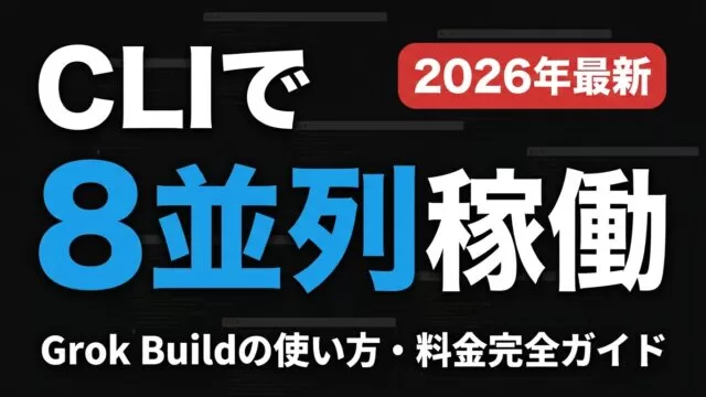 Grok Buildの使い方完全ガイド【2026年最新】｜CLI・8並列エージェント・料金