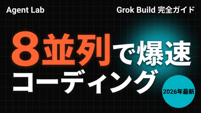 Grok Build完全ガイド【2026年最新】8並列AIエージェントの使い方