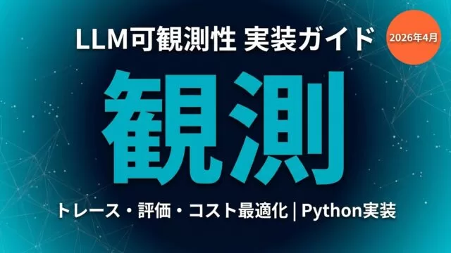 【2026年4月】LLM可観測性 実装ガイド｜トレース・評価・コスト最適化