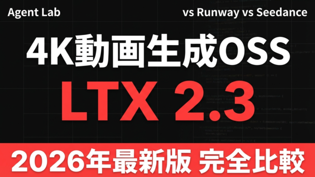 【2026年最新】LTX 2.3｜4K動画生成OSS vs Runway比較