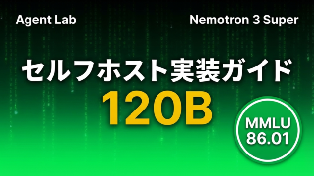 【2026年最新】Nemotron 3 Super自己ホスト完全ガイド