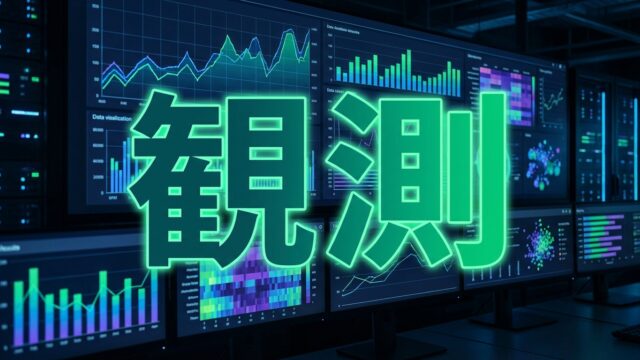 【2026年最新】AIエージェント観測ツール5強｜本番運用必須