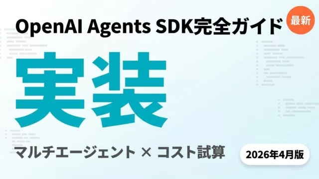 【2026年版】OpenAI Agents SDK完全ガイド｜実装とコスト試算