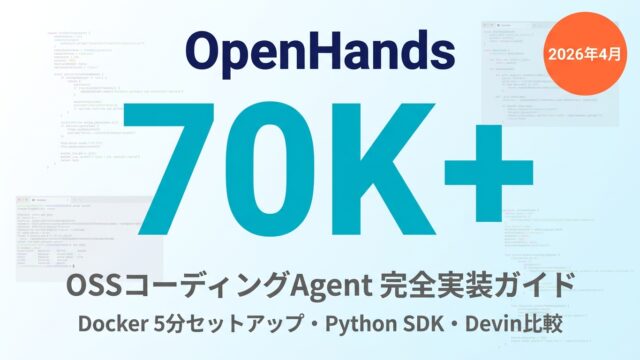 OpenHands OSSコーディングAgentサムネイル