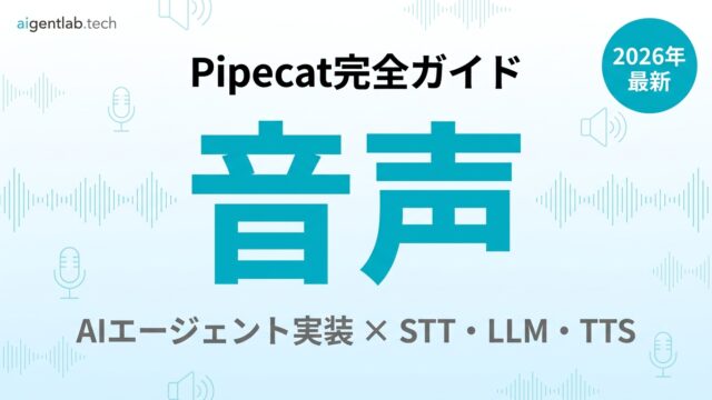 Pipecatで音声AIエージェントを実装する完全ガイド