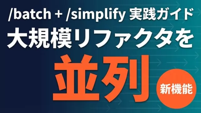 Claude Code /batch + /simplify実践ガイド