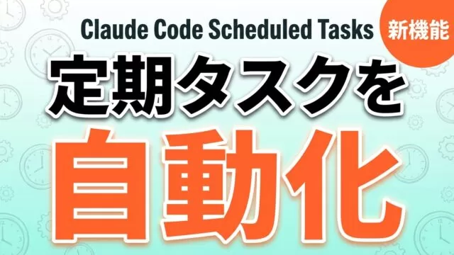 Claude Code Scheduled Tasks｜定期タスク実行