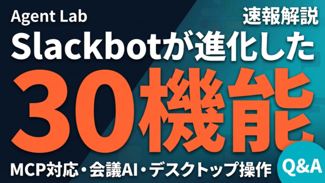 SlackbotがAIエージェントに進化？30の新機能とMCPの全貌