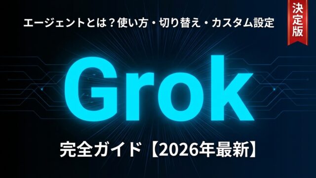 Grokエージェントとは？使い方・切り替え・カスタム設定 完全ガイド【2026年最新】