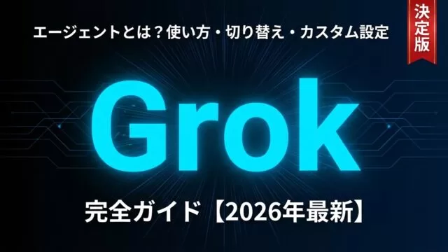 Grokエージェントとは？使い方・切り替え・カスタム設定 完全ガイド【2026年最新】