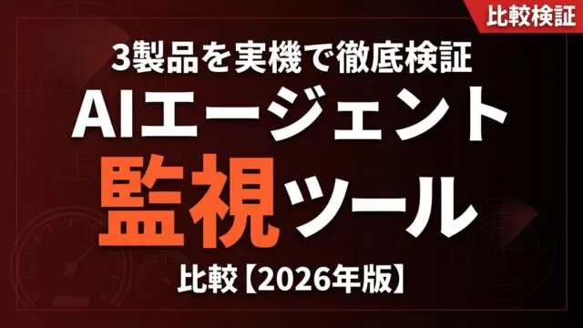 AIエージェント監視ツール比較2026｜3製品の徹底検証