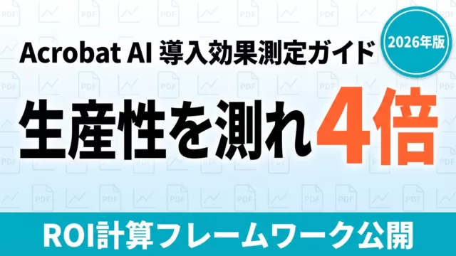 Acrobat AI導入後の工数削減をどう測る？ROI・KPI・月次報告テンプレ
