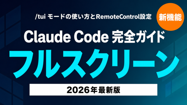 Claude Code /tui完全ガイド【2026年最新】｜フルスクリーン化・キーバインド・設定例