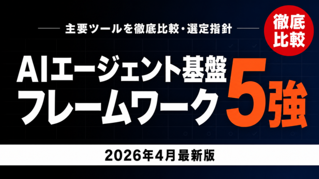 【2026年4月最新】AIエージェントFW5強徹底比較｜選定指針