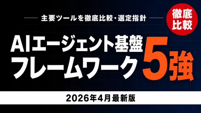 【2026年版】AIエージェントFW5強徹底比較｜選定指針