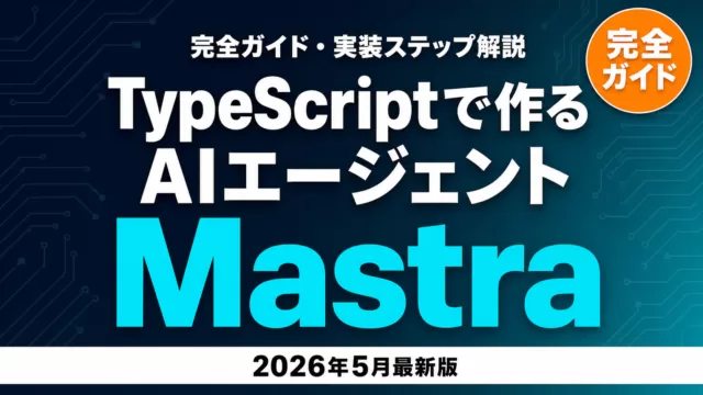 【2026年5月最新】Mastra完全ガイド｜TS AIエージェント実装