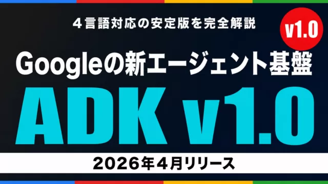 【2026年4月】Google ADK v1.0完全解説｜4言語安定版