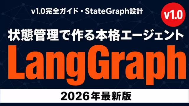 【2026年最新】LangGraph v1.0完全ガイド｜StateGraph