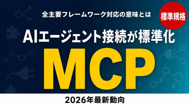 【2026年最新】MCP標準化｜全主要FW対応の意味