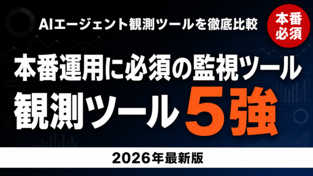 【2026年最新】AIエージェント観測ツール5強｜本番運用必須