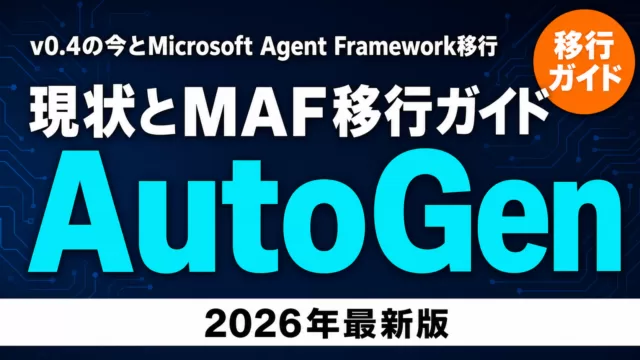 【2026年最新】AutoGen v0.4現状とMAF移行ガイド