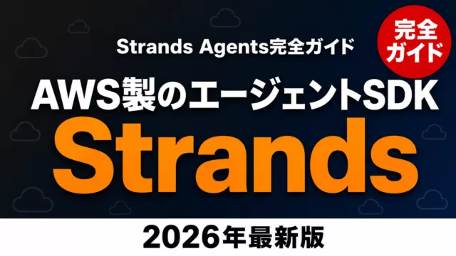 【2026年最新】AWS Strands Agents完全ガイド｜SDK