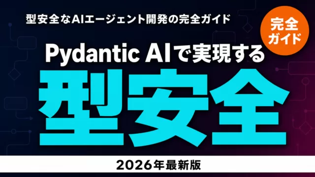 【2026年最新】Pydantic AI完全ガイド｜型安全エージェント