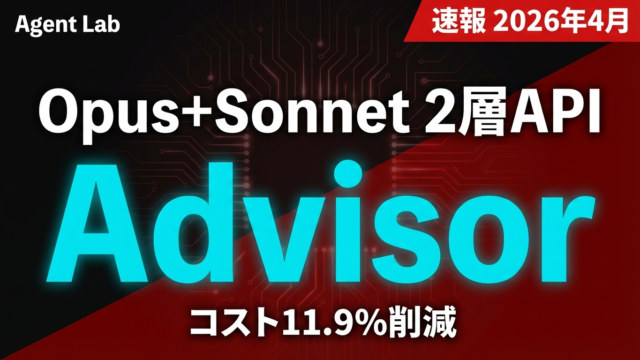Advisor Strategy｜Opus+Sonnet 2層API実装
