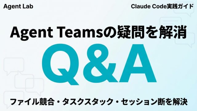 Claude Code Agent Teams Q&A｜詰まりポイント完全解消