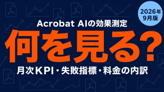 Acrobat AIの効果測定は何を見る？月次KPIと失敗指標