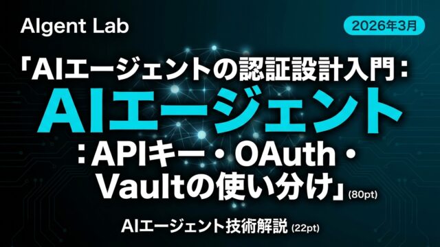 AIエージェントの認証設計入門：APIキー・OAuth・Vaultの使い分け