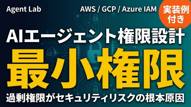 AIエージェント最小権限設計｜AWS/GCP/Azure IAM実装ガイド