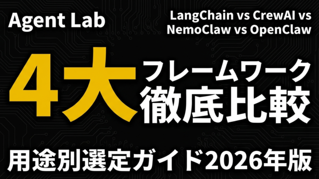 AIエージェントフレームワーク4強比較｜用途別選定ガイド2026