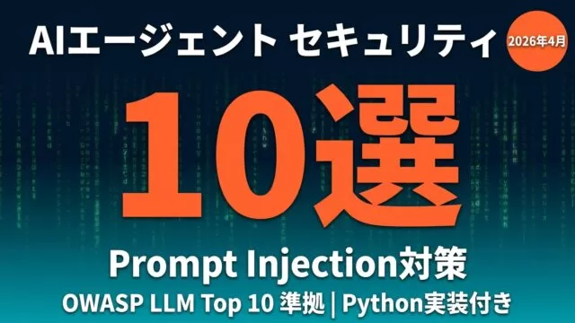 【2026年版】AIエージェント セキュリティ｜Injection対策10選