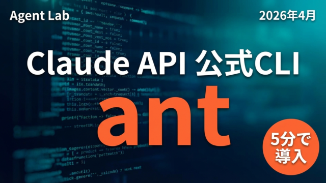 ant CLI入門｜Claude API公式CLIセットアップ