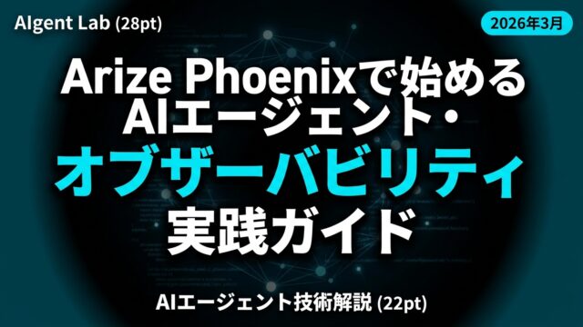 Arize Phoenixで始めるAIエージェント・オブザーバビリティ実践ガイド