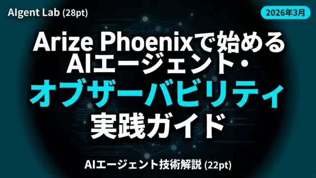 【2026年5月最新】Phoenix完全ガイド｜OSS LLM観測・トレース
