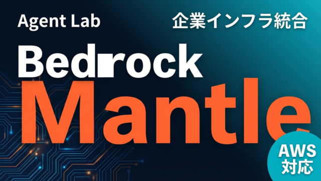 Claude Code×Bedrock Mantle企業統合ガイド