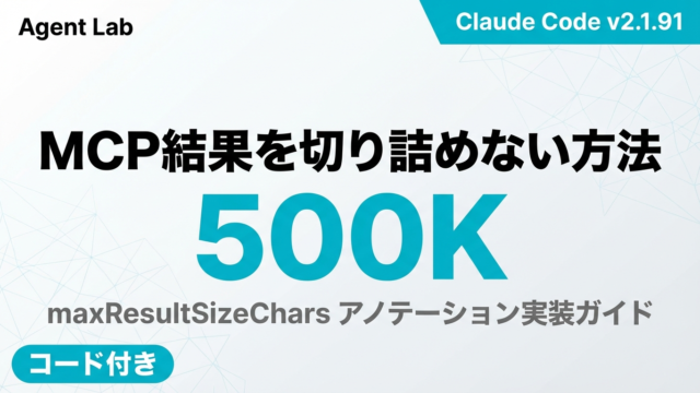 Claude Code MCP結果永続化｜500K実装ガイド