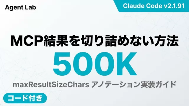 Claude Code MCP結果永続化｜500K実装ガイド